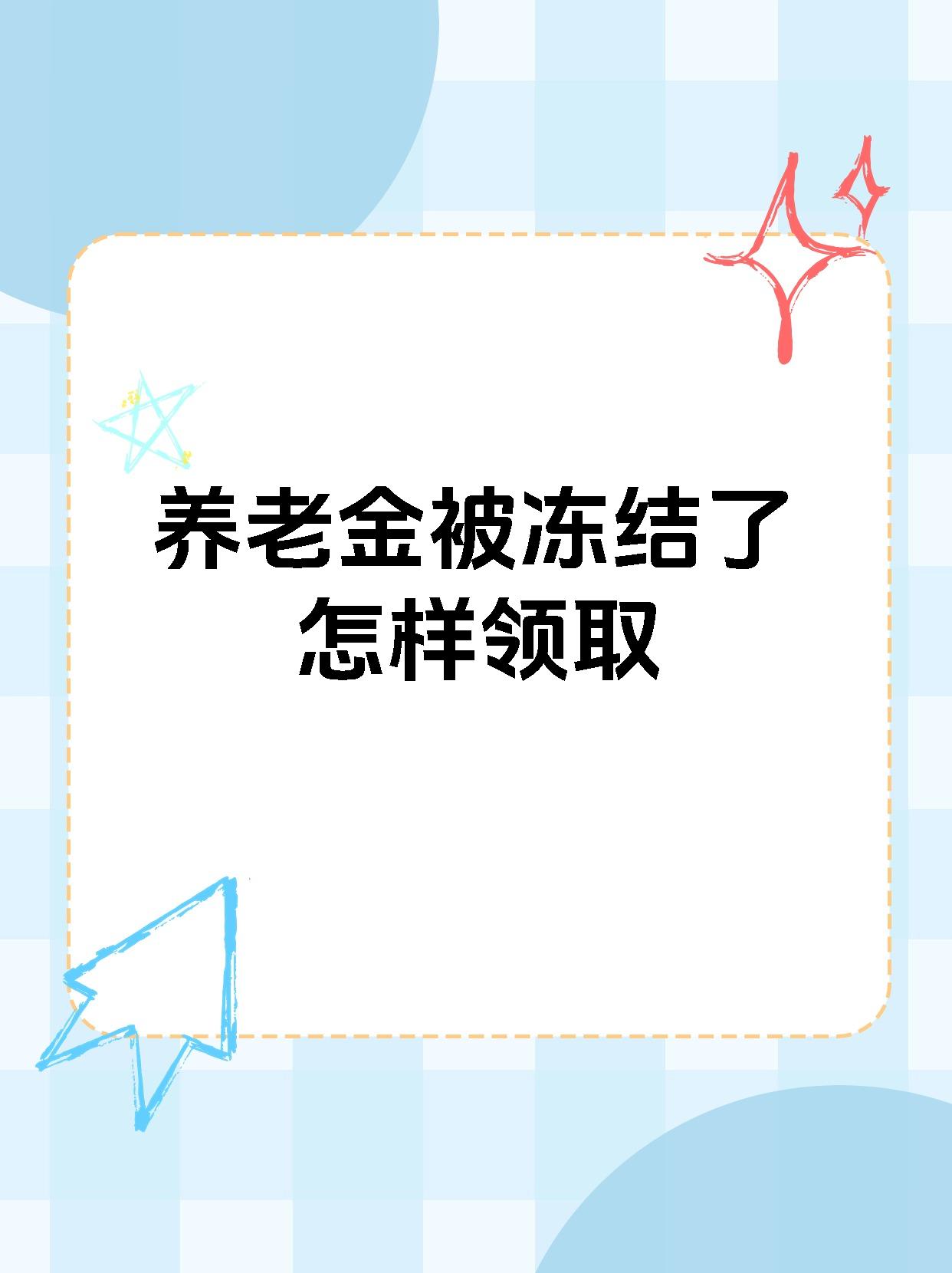 慈溪最新养老金冻结抵债新规定方法分析(最方便真实的慈溪养老金冻结抵债新规定最新方法)