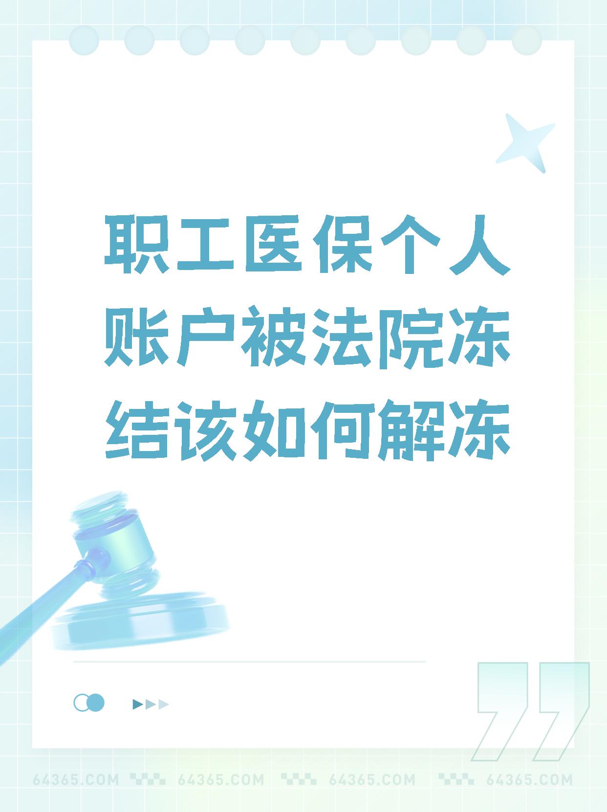 慈溪最新法院执行把医保卡冻结了方法分析(最方便真实的慈溪法院执行把医保卡冻结了医院能报销吗方法)