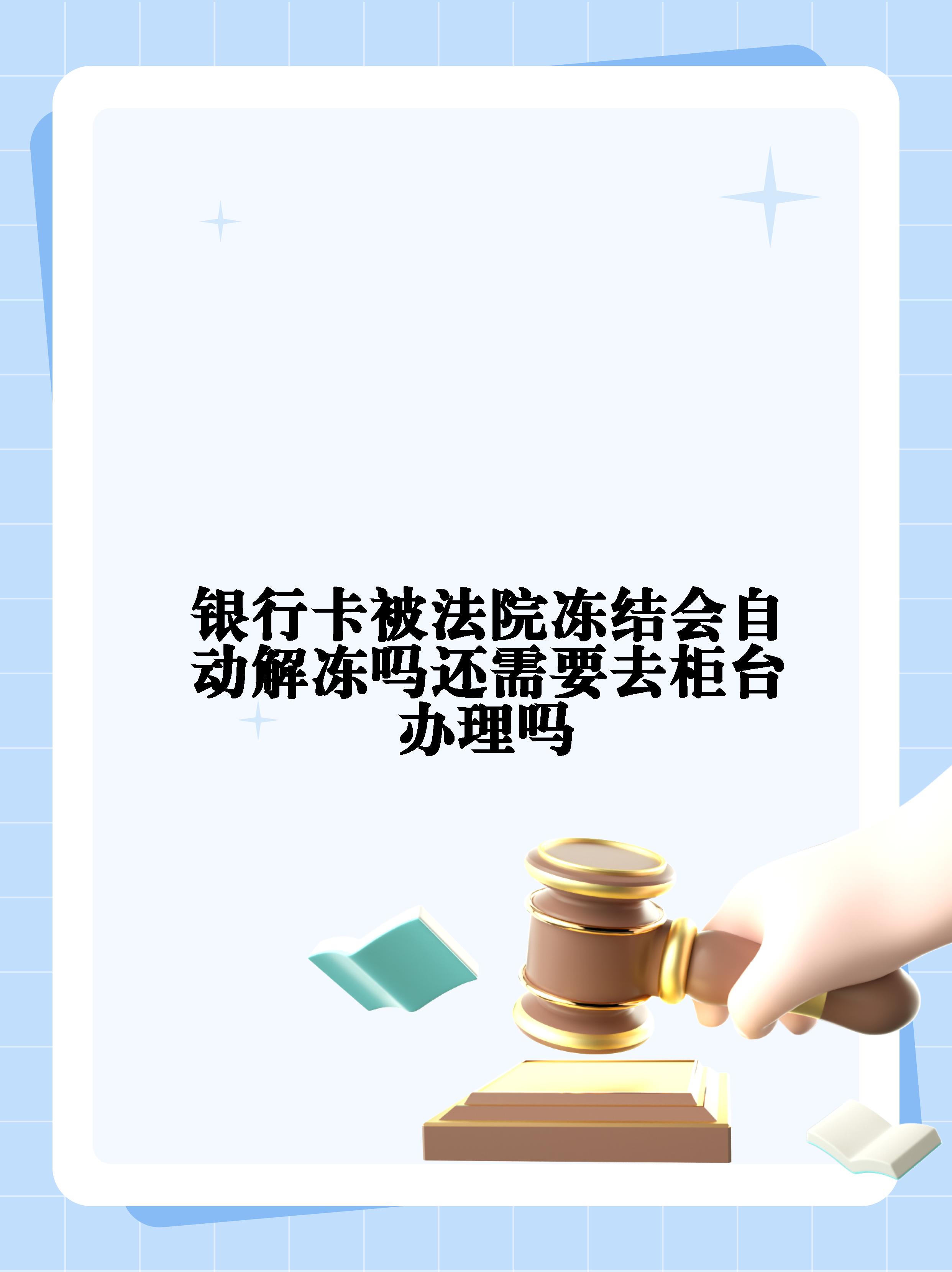 慈溪最新法院冻结不了三个银行方法分析(最方便真实的慈溪10秒强制解冻银行卡方法)