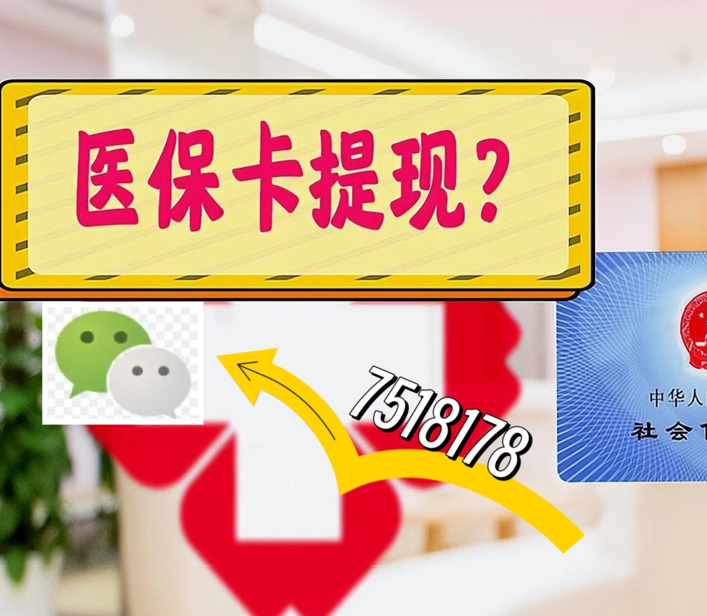 慈溪最新西安急用钱套医保卡联系方式方法分析(最方便真实的慈溪医保套现24小时联系方式va88mg方法)