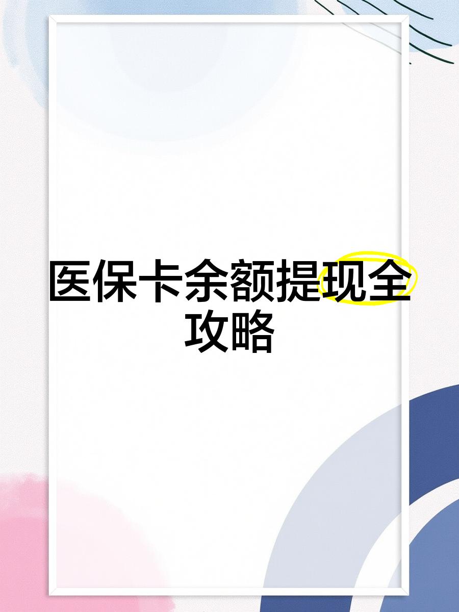 慈溪最新医保卡余额提现方法方法分析(最方便真实的慈溪医保卡余额提现方法是什么方法)