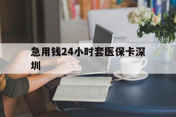 慈溪最新急用钱24小时套医保卡深圳方法分析(最方便真实的慈溪用医保卡贷款怎么贷方法)