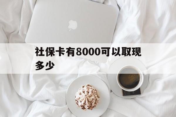 慈溪最新社保卡有8000可以取现多少方法分析(最方便真实的慈溪社保卡有8000可以取现多少次方法)