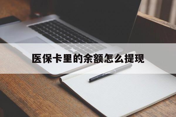 慈溪最新医保卡里的余额怎么提现方法分析(最方便真实的慈溪医保卡里医保账户的钱如何提现方法)