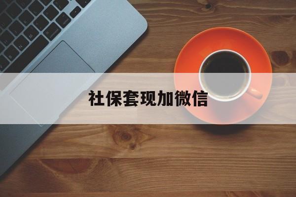 慈溪最新社保套现加微信方法分析(最方便真实的慈溪急用钱如何提取医保卡里的钱方法)