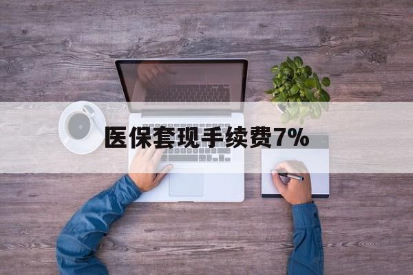 慈溪最新医保套现手续费7%方法分析(最方便真实的慈溪医保套现手续费高达50%方法)