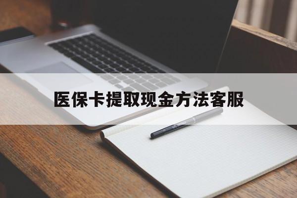 慈溪最新医保卡提取现金方法客服方法分析(最方便真实的慈溪医保卡提取现金方法客服电话查询方法)