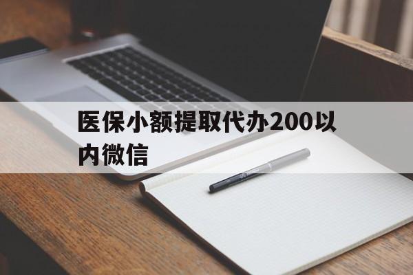 慈溪最新医保小额提取代办200以内微信方法分析(最方便真实的慈溪医保小额提取代办200以内微信可以吗方法)