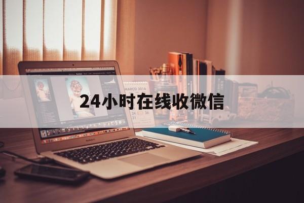 慈溪最新24小时在线收微信方法分析(最方便真实的慈溪24小时在线收微信号方法)