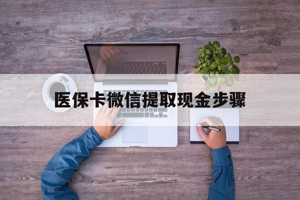 慈溪最新医保卡微信提取现金步骤方法分析(最方便真实的慈溪医保卡微信提取现金步骤是什么方法)