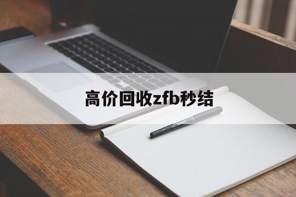 慈溪最新高价回收zfb秒结方法分析(最方便真实的慈溪回收vx号秒结联系方式方法)