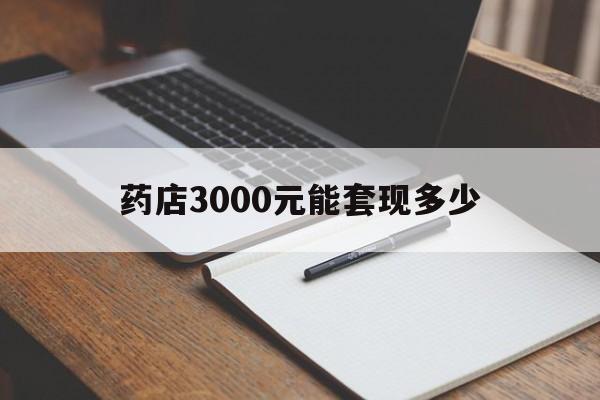 慈溪最新药店3000元能套现多少方法分析(最方便真实的慈溪急用钱如何提取医保卡里的钱方法)