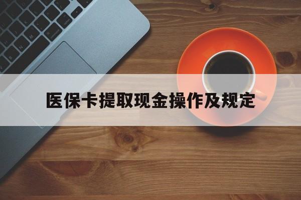 慈溪最新医保卡提取现金操作及规定方法分析(最方便真实的慈溪医保卡提取现金操作及规定流程方法)