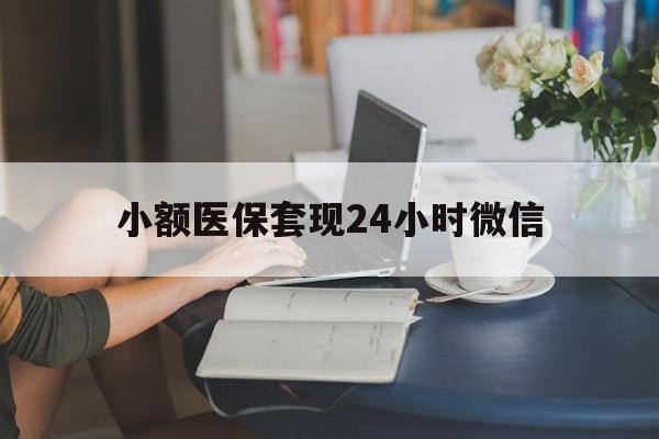 慈溪最新小额医保套现24小时微信方法分析(最方便真实的慈溪医保套现收取多少手续费方法)
