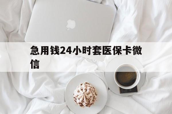 慈溪最新急用钱24小时套医保卡微信方法分析(最方便真实的慈溪有没有套现医保卡的方法)