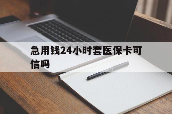 慈溪最新急用钱24小时套医保卡可信吗方法分析(最方便真实的慈溪西安药店可以套现医保卡里的钱吗是真的吗方法)