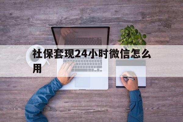 慈溪最新社保套现24小时微信怎么用方法分析(最方便真实的慈溪社保卡套现的联系方式方法)