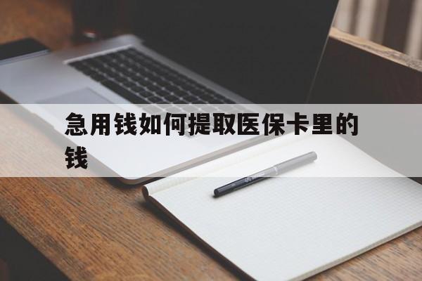 慈溪最新急用钱如何提取医保卡里的钱方法分析(最方便真实的慈溪医保卡的钱转入微信余额方法)