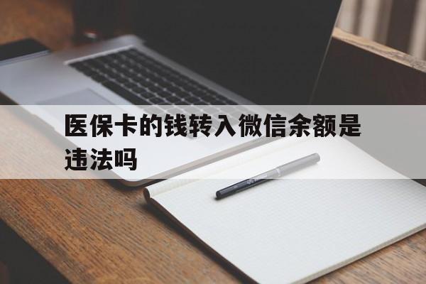 慈溪最新医保卡的钱转入微信余额是违法吗方法分析(最方便真实的慈溪医保卡的钱转入微信余额是违法吗安全吗方法)