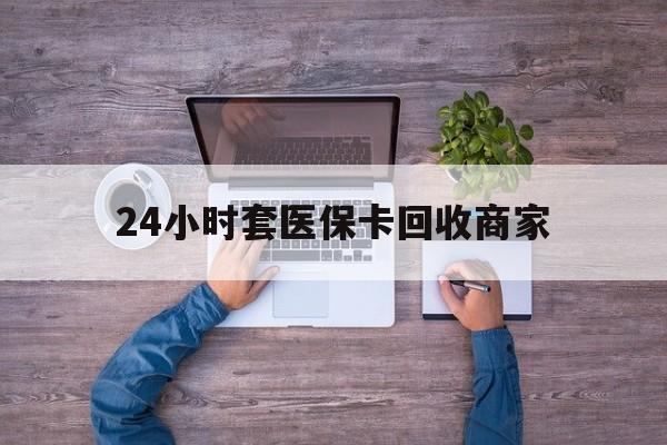 慈溪最新24小时套医保卡回收商家方法分析(最方便真实的慈溪医保取现24小时微信方法)